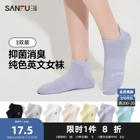三福【3双装】 女船袜 简约柔软英文抗菌浅口女袜袜子495709Z图片