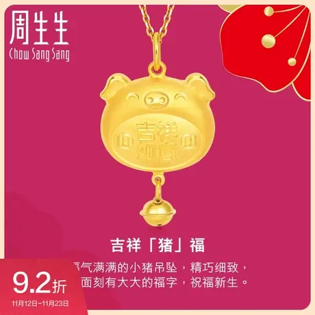 周生生黄金(足金)猪如意吉祥金锁吊坠不含项链长命锁91001P计价图片