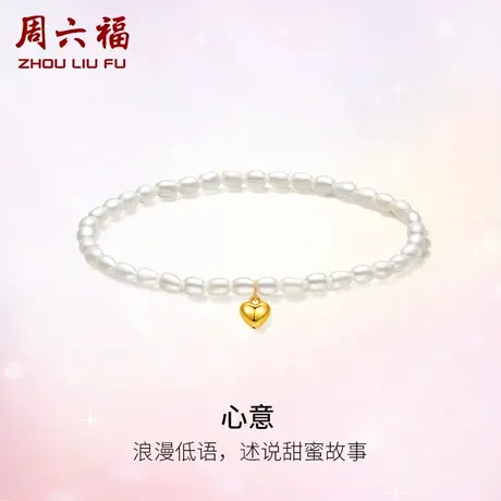 周六福18K金珍珠手串女款优雅爱心小米珠手链春夏饰品手饰送女友图片