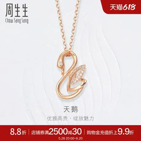 周生生钻之颂都会之颂18K玫瑰金钻石天鹅吊坠钻石项坠女款84145P图片