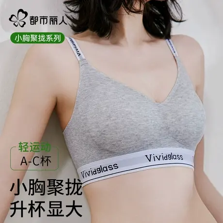 都市丽人无痕内衣女小胸聚拢收副乳防下垂美背运动薄款显大文胸罩图片