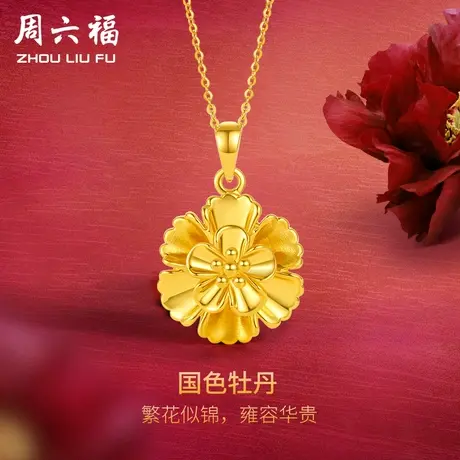 周六福黄金吊坠女款定价牡丹花挂件足金首饰官方旗舰店618礼物图片