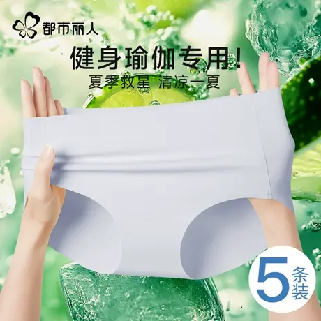 都市丽人无痕内裤女士冰丝2025夏季薄款抗菌健身粉底液女生三角裤图片