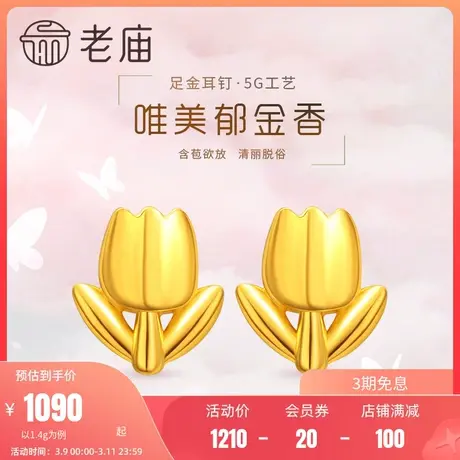 老庙黄金足金999时尚5G郁金香耳环小花朵治愈(多退少补)正品图片