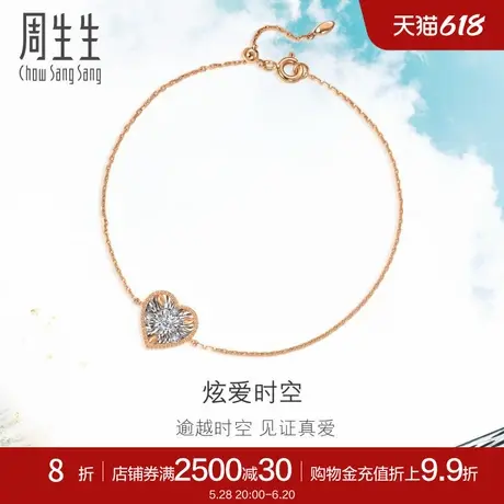 周生生珠宝炫幻心形钻石手链显钻18K金手链女93429B图片