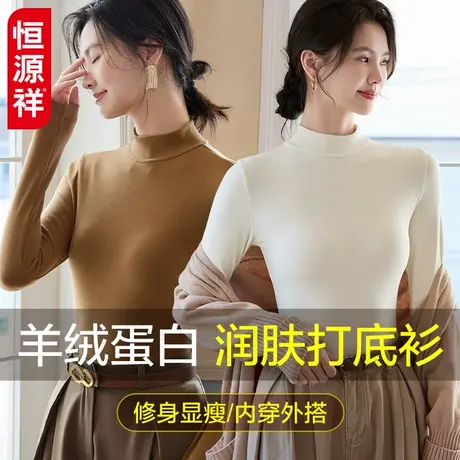恒源祥羊绒蛋白醋酸脂无痕美肤衣女秋冬季打底衫内穿保暖秋衣上衣图片