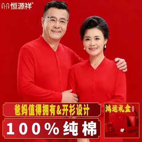恒源祥本命年纯棉秋衣秋裤开衫中老年男女红色保暖内衣秋冬送爸妈商品大图