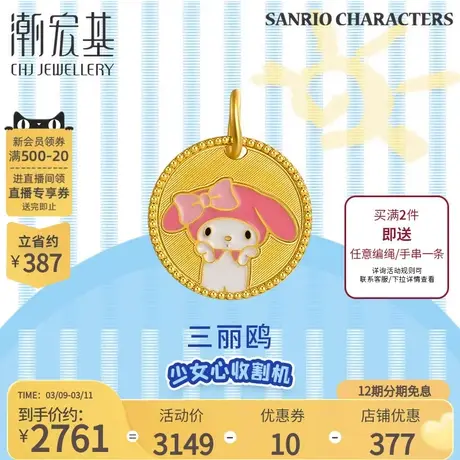 潮宏基三丽鸥美乐蒂足金挂坠3D硬金黄金吊坠melody礼物丷X图片