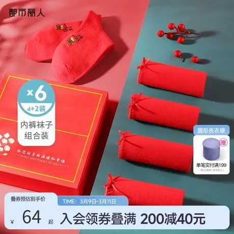 都市丽人本命年红品结婚婚庆舒适收腹情侣款内裤袜子组合装礼盒款图片