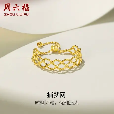周六福黄18K金戒指蕾丝女彩金au750多复古软链调节手饰节日礼物图片