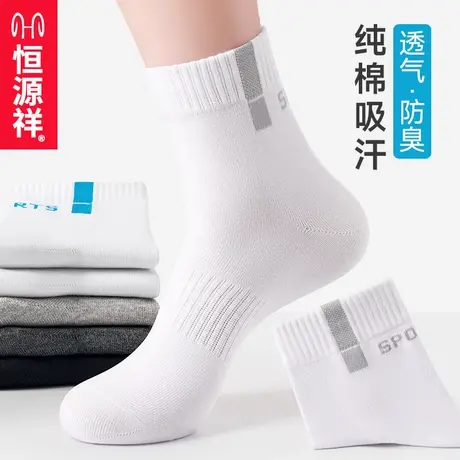 恒源祥诸暨袜子男士冬季纯棉吸汗防臭运动短袜秋冬白色中筒袜男袜图片