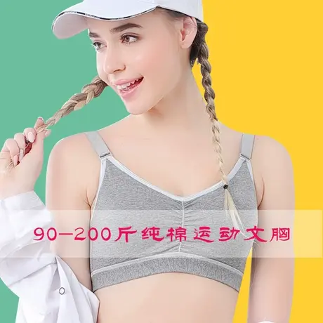大码少女文胸加大码薄款胖mm200斤纯棉无钢圈发育期学生运动内衣图片