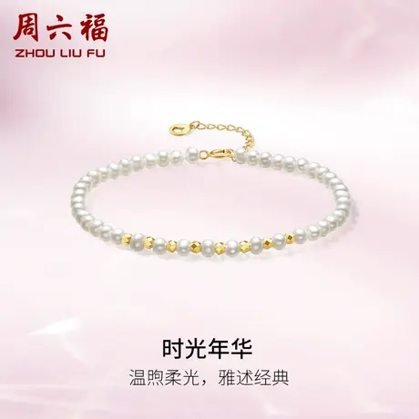 周六福黄18K金珍珠手链女时光年华法式优雅串珠手饰时尚礼物正品图片