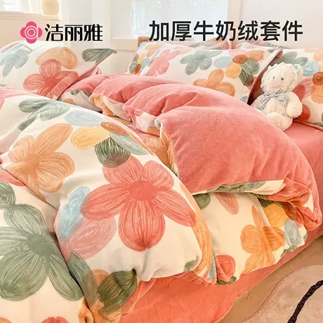 洁丽雅牛奶绒四件套冬季珊瑚绒床品被套床单加绒法兰绒床上三件套图片