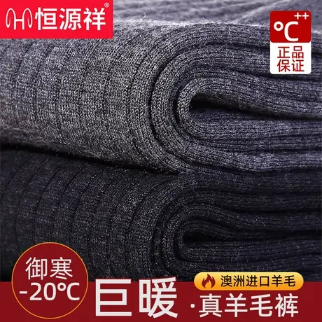 恒源祥100%纯羊毛保暖裤男女士冬加厚打底裤澳洲进口防寒羊毛裤W商品大图