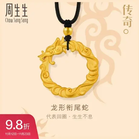 周生生传奇古法黄金Ouroboros龙形衔尾蛇足金项链颈饰90639Z图片