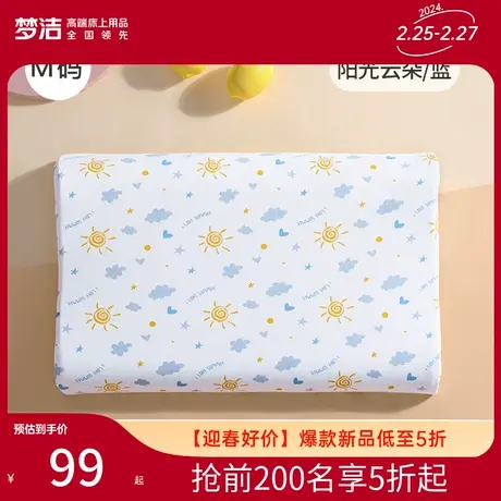 梦洁家纺官方正品乳胶枕儿童成人枕头枕芯学生宿舍家用图片