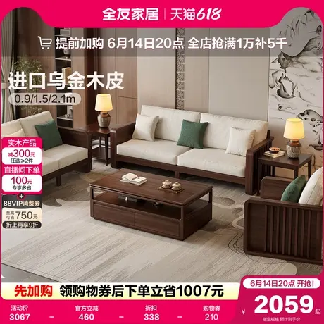 全友家居2025新款客厅直排沙发小户型新中式实木框架沙发组合家具图片