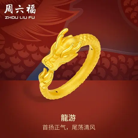 周六福黄金戒指女款定价龙游指环女戒生肖龙系列足金节日礼物图片