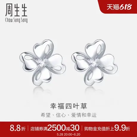 周生生Pt950铂金耳钉通花四叶草白金耳钉耳饰83980E计价图片