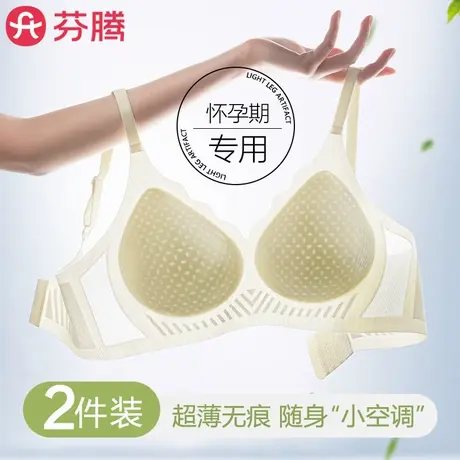 芬腾怀孕期专用孕妇内衣夏季薄款凉感透气无痕防下垂孕早期文胸女图片