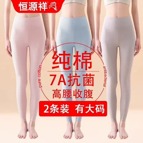 恒源祥纯棉秋裤女抗菌春秋薄款线裤高腰保暖裤女士打底衬裤棉毛裤图片