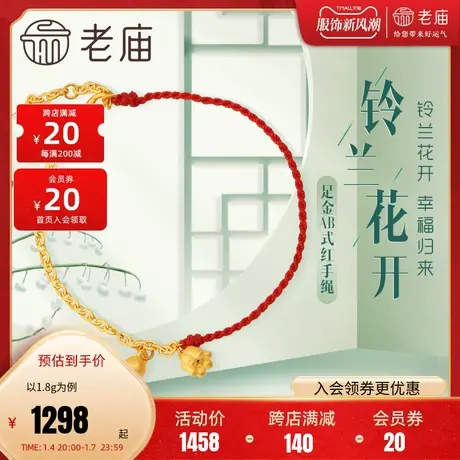 (预售)老庙黄金足金海豚金5D铃兰花手链本命年红手绳半绳半链AB款图片