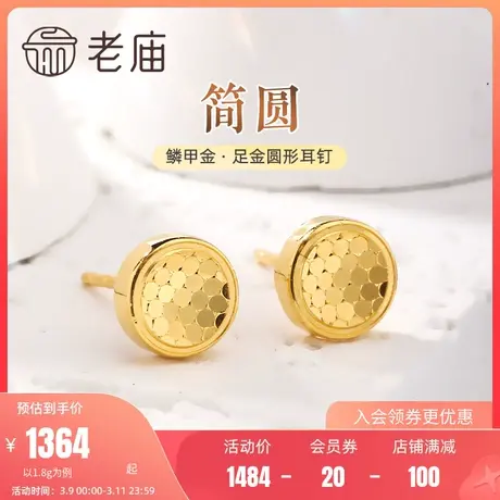 老庙黄金足金999鳞甲金几何圆形耳钉耳环5G闪耀亮镜金送礼物官方图片