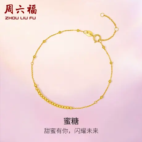 周六福黄18K金手链女au750彩金圆珠串珠手饰多彩送女生节日礼物图片