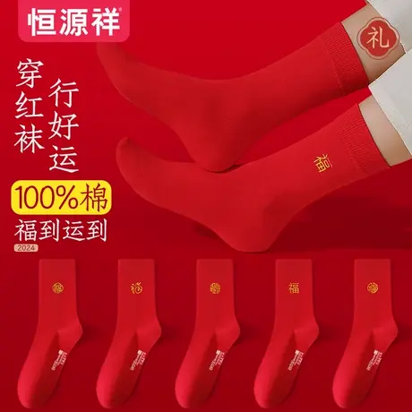 恒源祥本命年男袜结婚福字中筒袜情侣秋冬红色棉袜喜庆龙年女袜图片