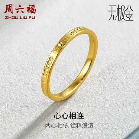 周六福黄金戒指女国潮足金指环计价5G黄金无极金叠戴节日礼物图片