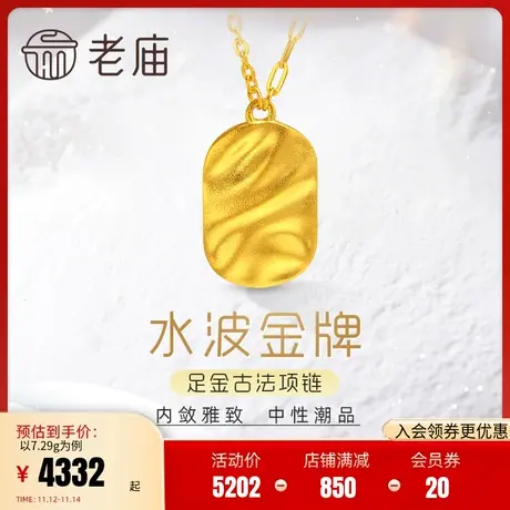 老庙黄金足金999古法几何纹理INS涟漪项链小金牌(多退少补)图片