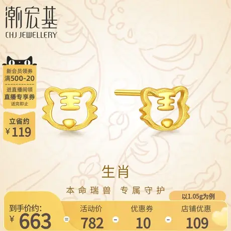 潮宏基生肖虎大脑斧黄金耳钉足金CNC耳环生肖本命年礼物女 计价图片