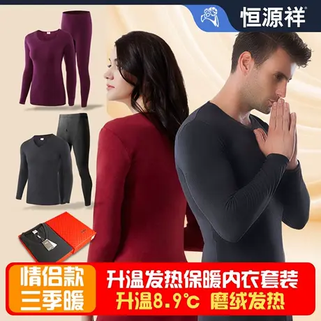恒源祥发热保暖内衣套装薄绒男士情侣女士加绒加厚长袖长裤打底衫图片