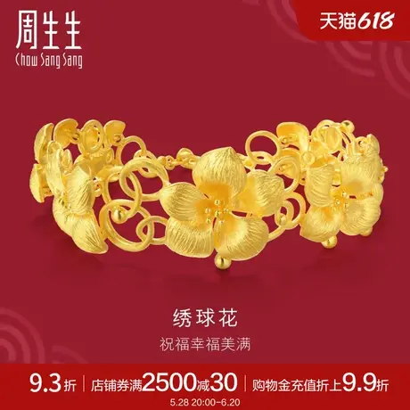 周生生黄金足金生生有囍绣球花婚嫁黄金手链女结婚贺礼84306B图片