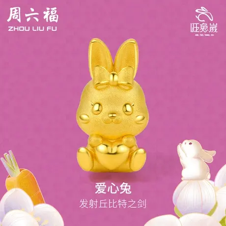 周六福黄金转运珠手绳女款爱心兔手链定价本命年生肖节日礼物图片