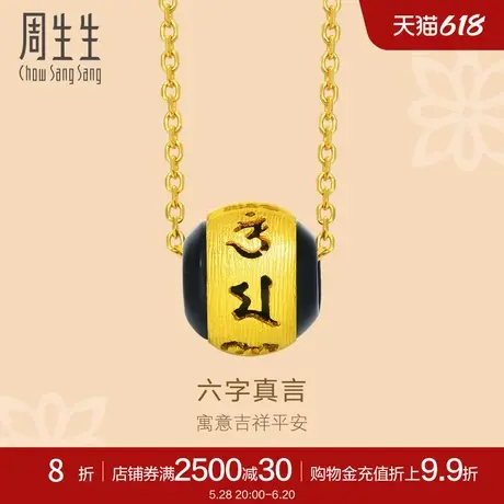 周生生文化祝福六字真言足金黄金手链转运珠黄金吊坠85731P定价图片