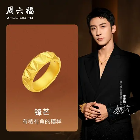 周六福黄金戒指男女款5d硬金定价华光系列锋芒黄景瑜同款戒指礼物图片
