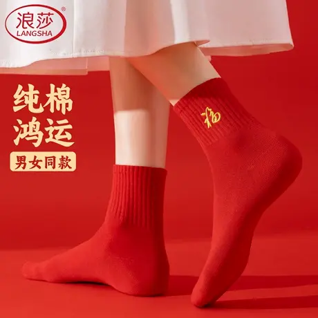 浪莎红袜子女本命年纯棉马年中筒袜春秋冬结婚2026属马大红色男袜图片