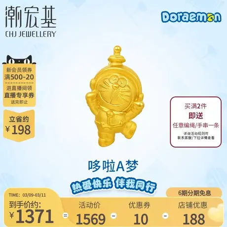 潮宏基哆啦A梦欢欣鼓舞黄金吊坠足金挂坠5D硬金宇航员不含链X6图片