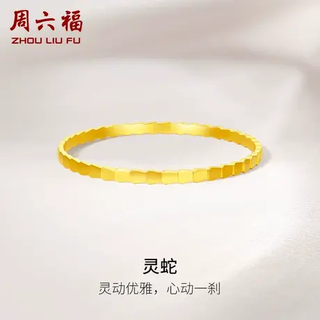 周六福5G黄金灵蛇手镯女足金计价蛇骨镯送妈妈闺蜜女友女神节礼物图片