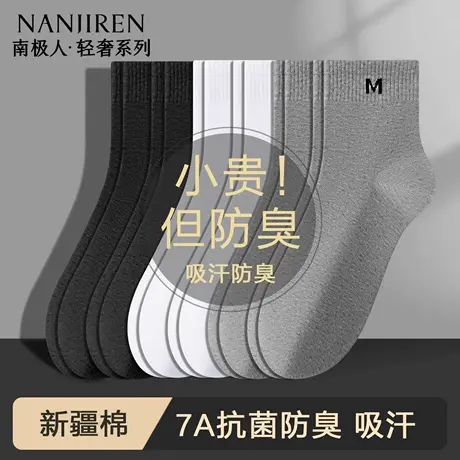 南极人男士袜子中筒棉袜男款7a抗菌防臭吸汗无骨男生运动透气长袜图片