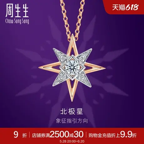 周生生全爱钻北极星钻石18K金项链k金颈链套链93423U图片