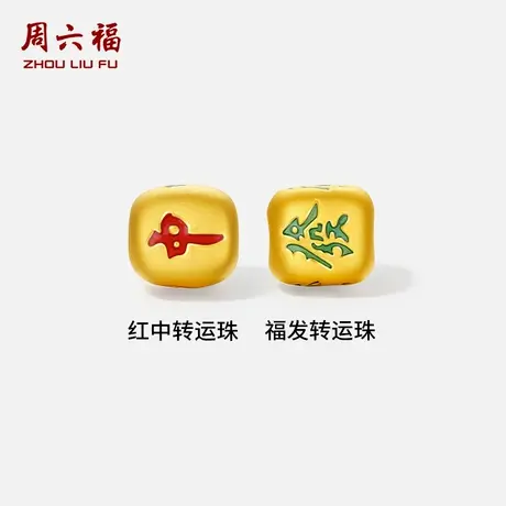 周六福黄金3d硬金转运珠女款红中發财红手绳麻将手链定价七夕礼物图片