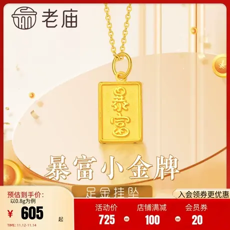 老庙黄金足金3D硬金暴富挂坠吊坠金牌ins风百搭招财项链女式正品图片