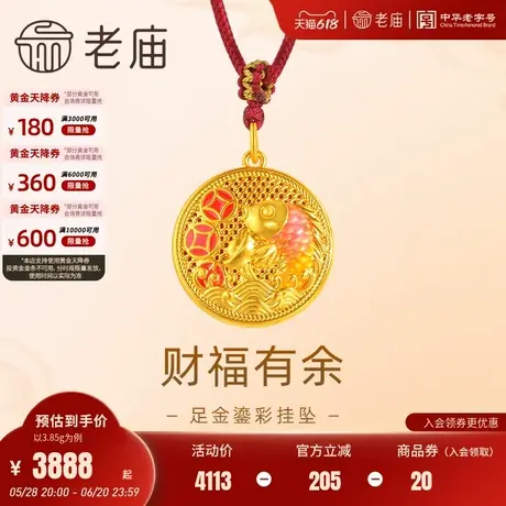 老庙黄金足金鎏彩财福有余配绳挂坠项链5D锦鲤铜钱福字财源滚滚图片