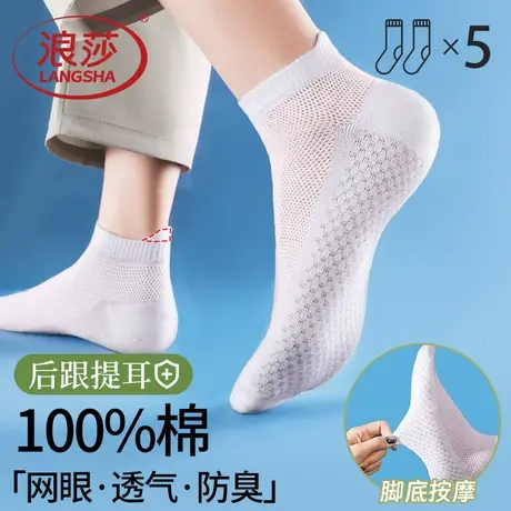 浪莎纯棉男士袜子男款夏季薄款白色网眼透气运动短袜全棉防臭诸暨图片