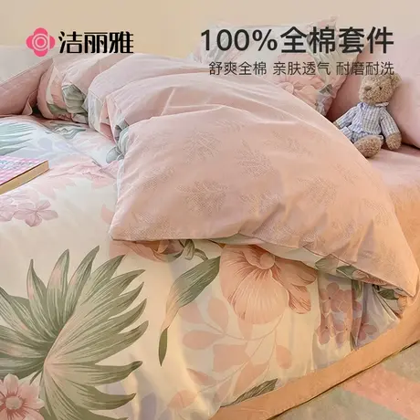 洁丽雅美式全棉100纯棉床品四件套被套床上用品床单三件套床笠款图片