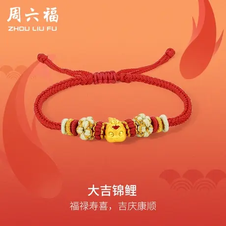 周六福黄金手绳定价女编织红绳足金大吉锦鲤转运珠手链节日礼物图片