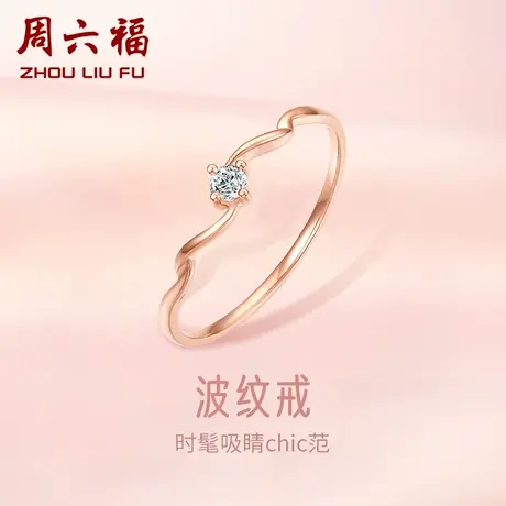 周六福18K金钻石戒指女波纹天然真钻璀璨au750玫瑰金四爪单镶官方图片